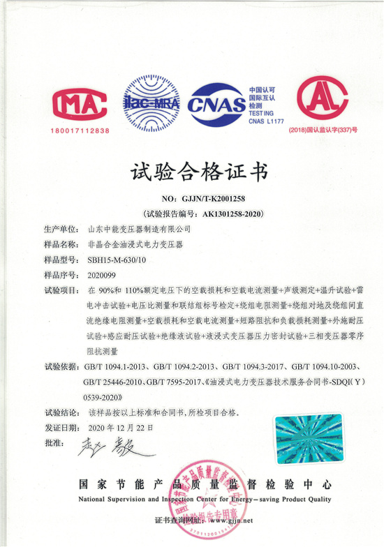 马鞍山SBH15非晶合金变压器-试验合格证书
